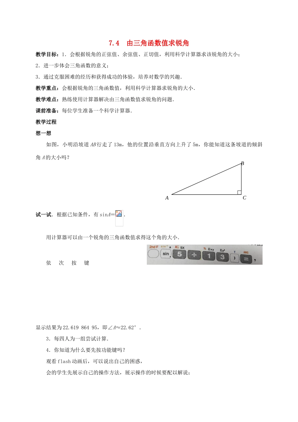 九年级数学下册 第7章 锐角三角形 7.4 由三角函数值求锐角教案 （新版）苏科版-（新版）苏科版初中九年级下册数学教案_第1页