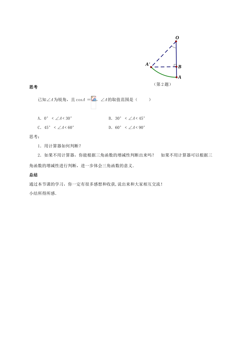 九年级数学下册 第7章 锐角三角形 7.4 由三角函数值求锐角教案 （新版）苏科版-（新版）苏科版初中九年级下册数学教案_第3页