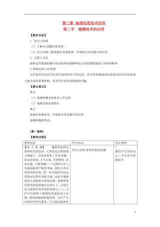 高中地理  3.2《遥感技术的应用》教案（3） 中图版必修3