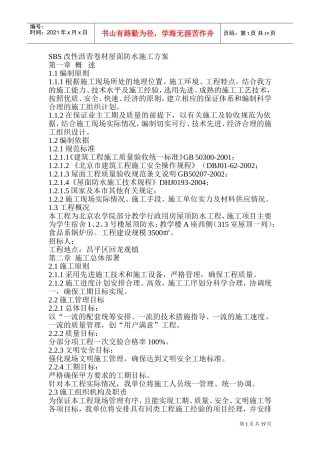 SBS改性沥青卷材屋面防水施工方案(DOC37页)