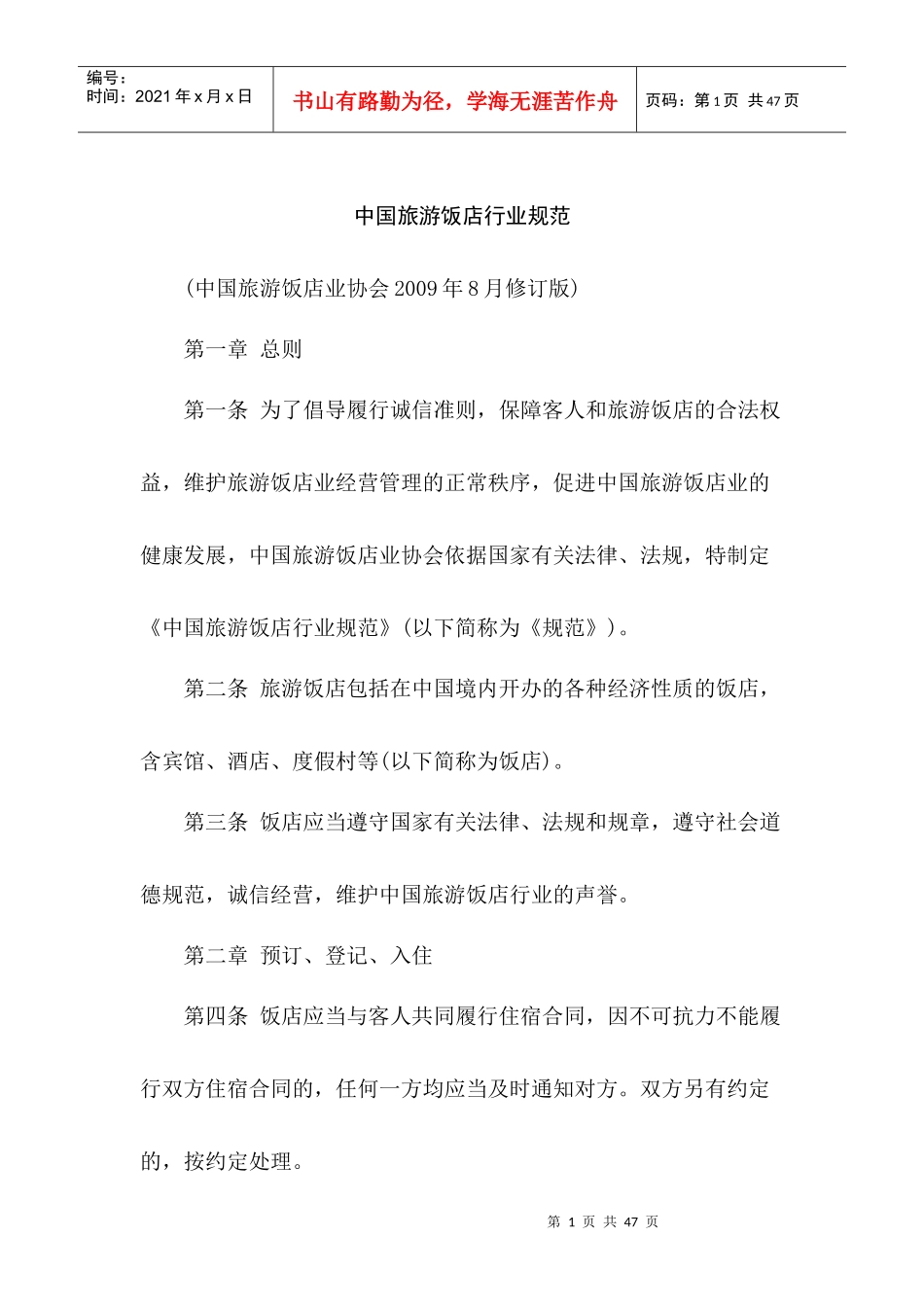 XXXX最新版中国旅游饭店行业规范_第1页