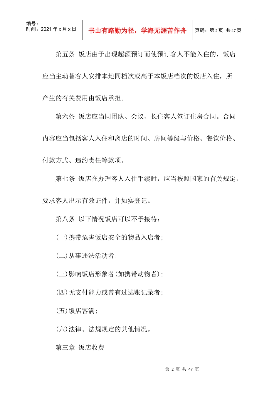 XXXX最新版中国旅游饭店行业规范_第2页