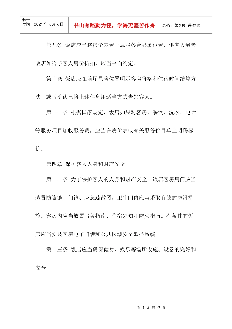 XXXX最新版中国旅游饭店行业规范_第3页
