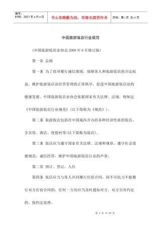 XXXX最新版中国旅游饭店行业规范