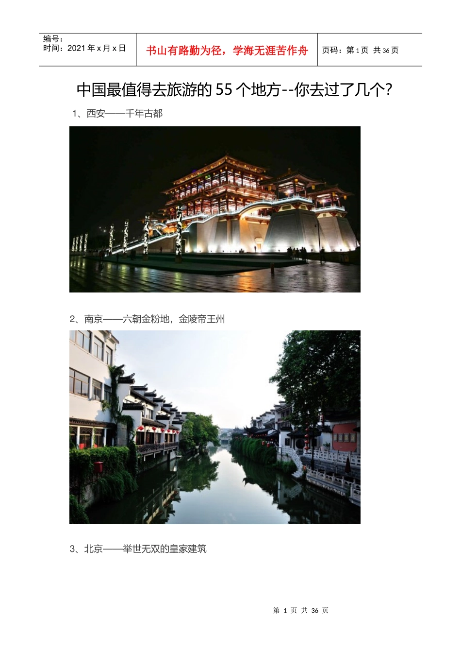 中国最值得去旅游的55个地方_第1页