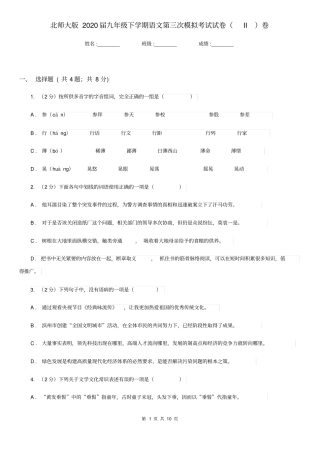 北师大版2020届九年级下学期语文第三次模拟考试试卷(II)卷