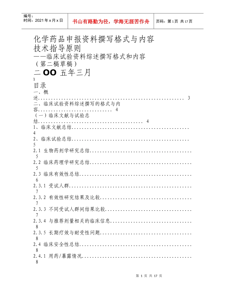 化学药品临床试验资料综述撰写格式与内容_第1页