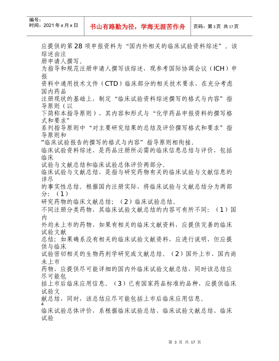 化学药品临床试验资料综述撰写格式与内容_第3页