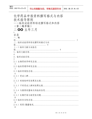 化学药品临床试验资料综述撰写格式与内容