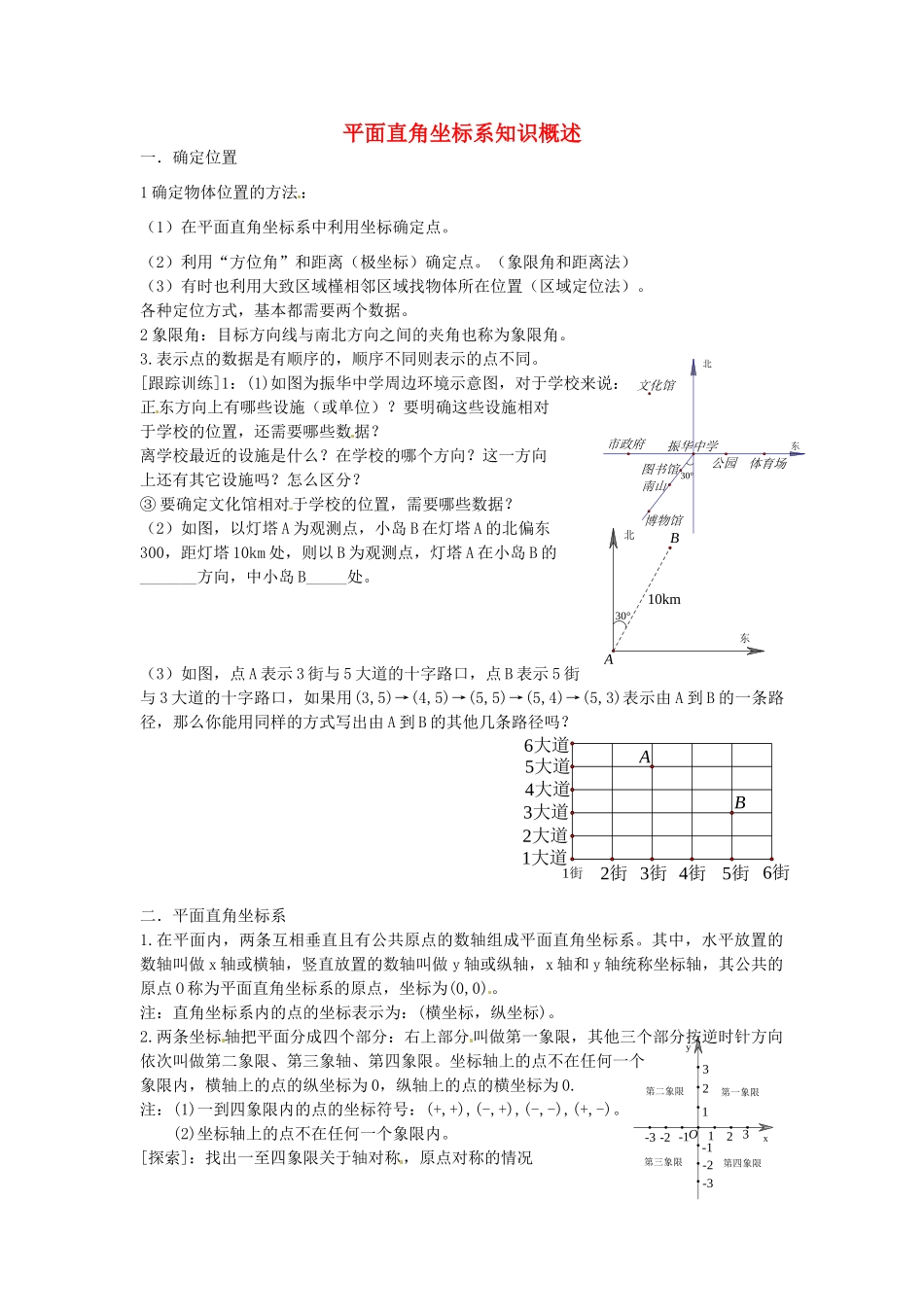 七年级数学上册 第五章 平面直角坐标系知识概述教案 鲁教版五四制-鲁教版五四制初中七年级上册数学教案_第1页