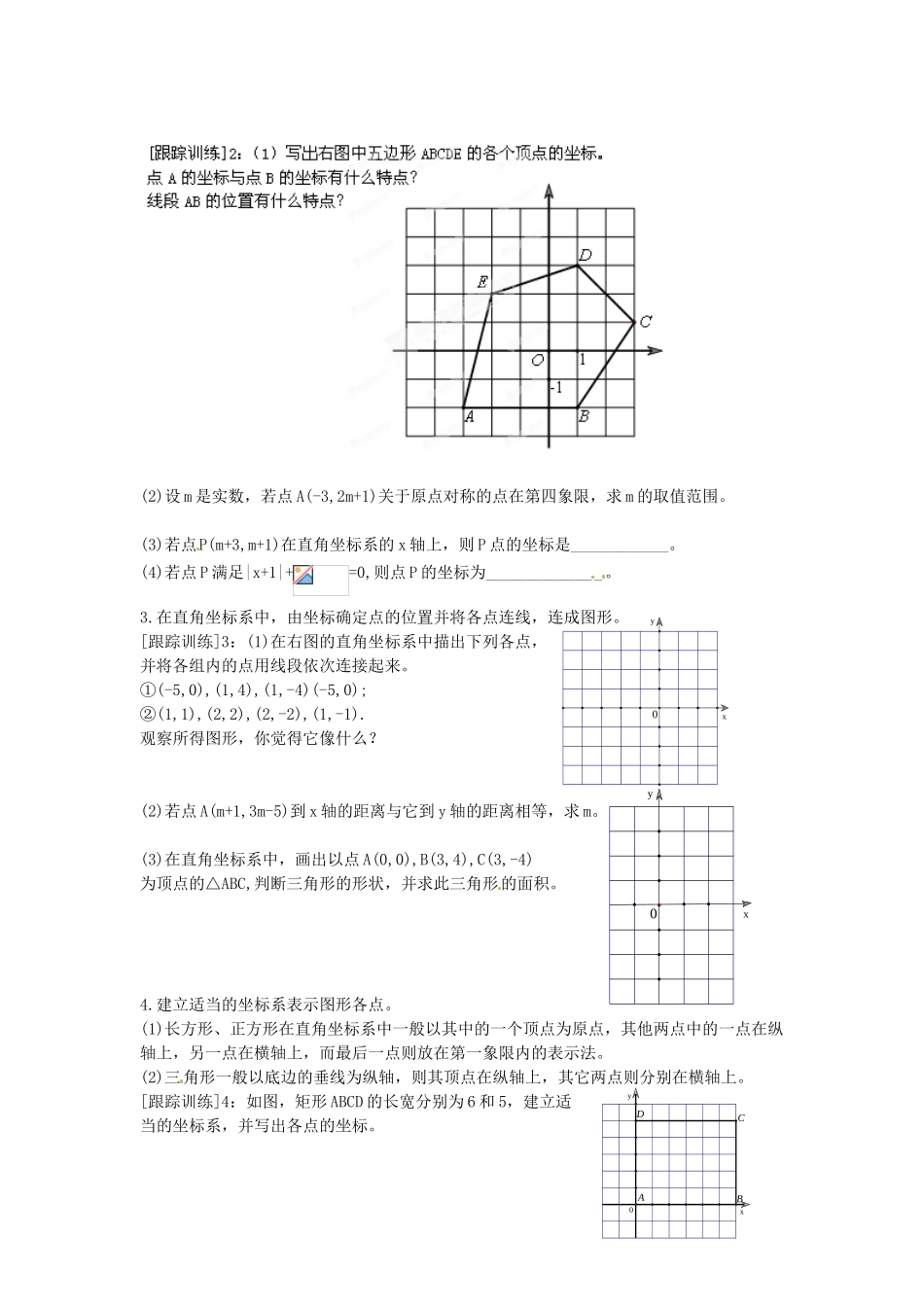 七年级数学上册 第五章 平面直角坐标系知识概述教案 鲁教版五四制-鲁教版五四制初中七年级上册数学教案_第2页