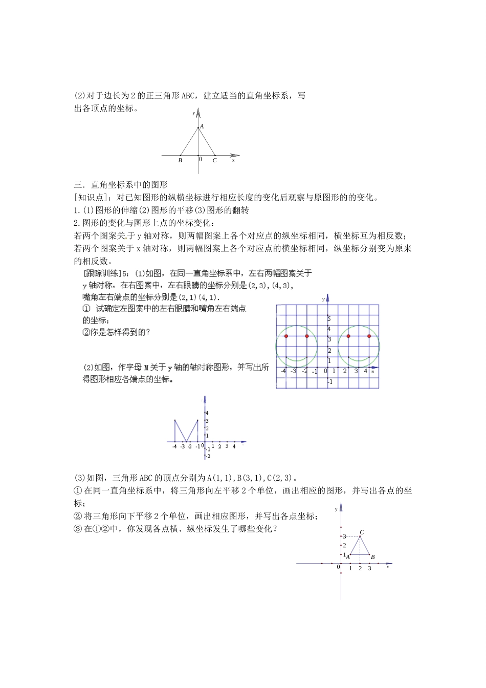 七年级数学上册 第五章 平面直角坐标系知识概述教案 鲁教版五四制-鲁教版五四制初中七年级上册数学教案_第3页