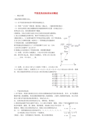 七年级数学上册 第五章 平面直角坐标系知识概述教案 鲁教版五四制-鲁教版五四制初中七年级上册数学教案