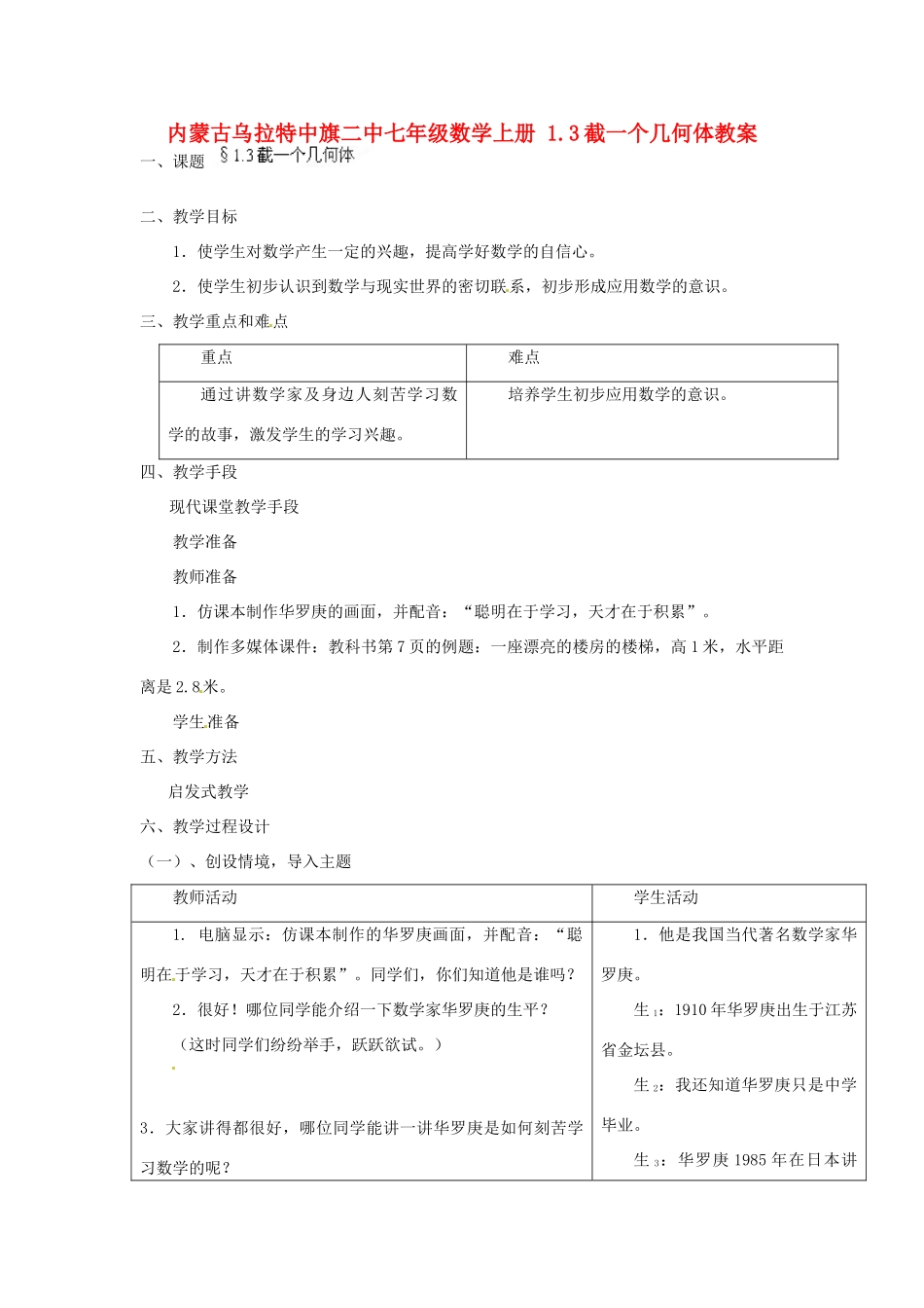 内蒙古乌拉特中旗二中七年级数学上册 1.3截一个几何体教案_第1页