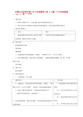 内蒙古乌拉特中旗二中七年级数学上册 1.3截一个几何体教案