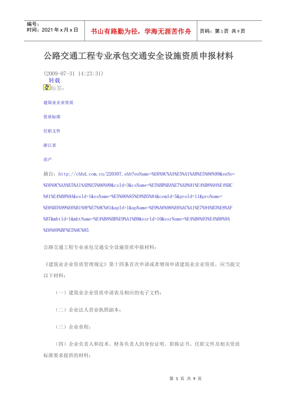 公路交通工程专业承包交通安全设施资质申报材料_第1页