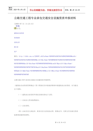公路交通工程专业承包交通安全设施资质申报材料