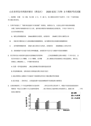 山东省青岛市西海岸新区(黄岛区)2020届高三生物3月模拟考试试题