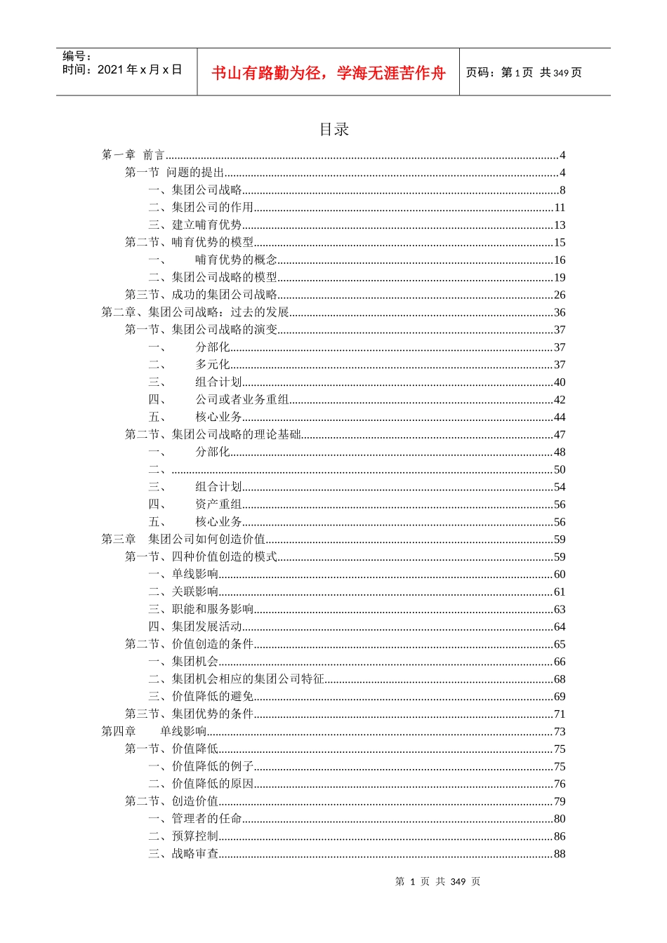 【企业管理】集团管理原理方法_第1页