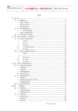 【企业管理】集团管理原理方法