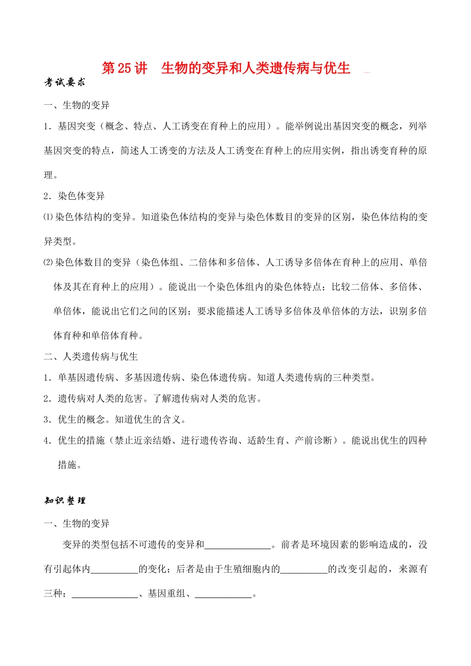 高考生物第一轮系列讲座 第25讲  生物的变异和人类遗传病与优生_第1页