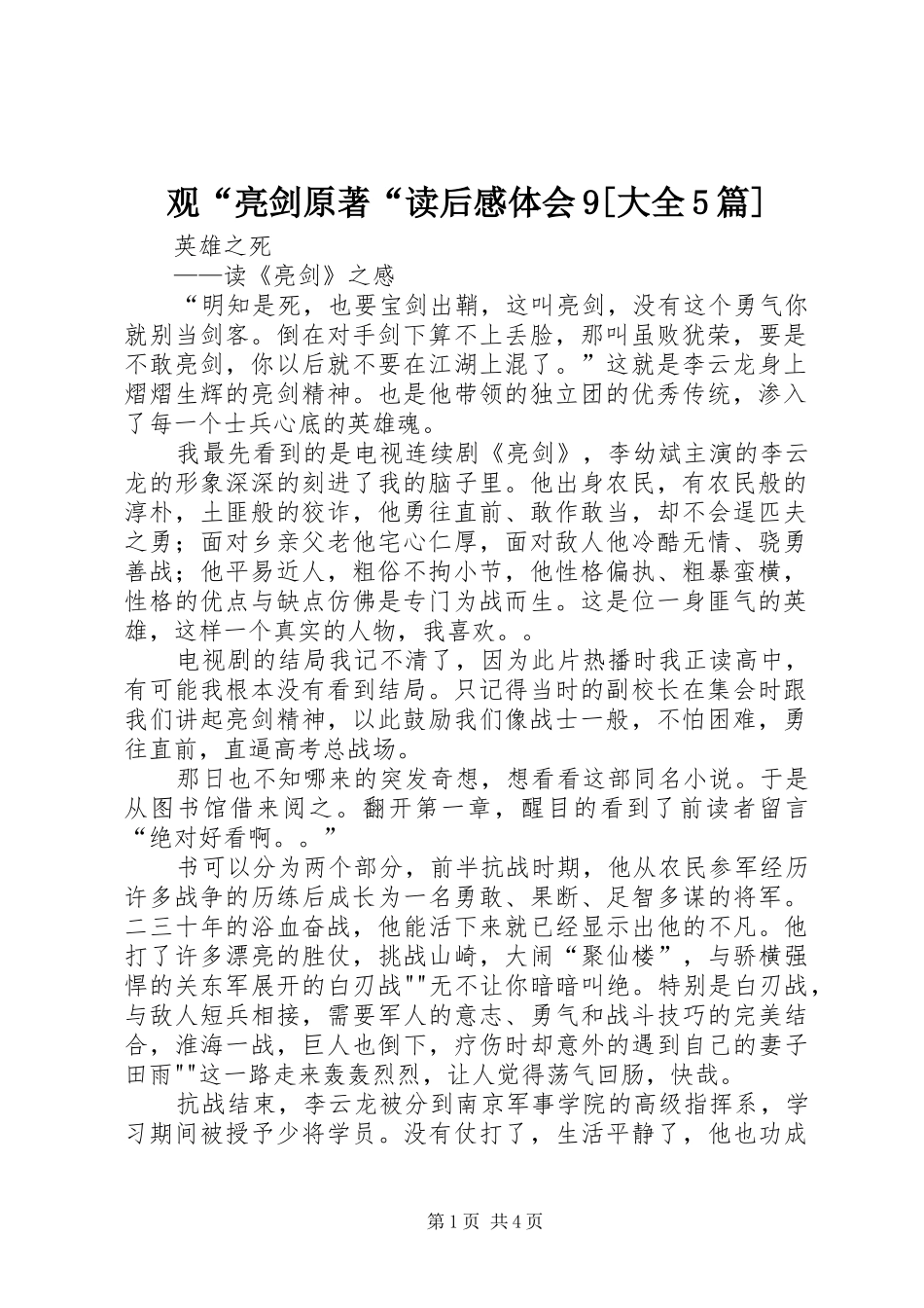 观“亮剑原著“读后感体会9[大全5篇] _第1页