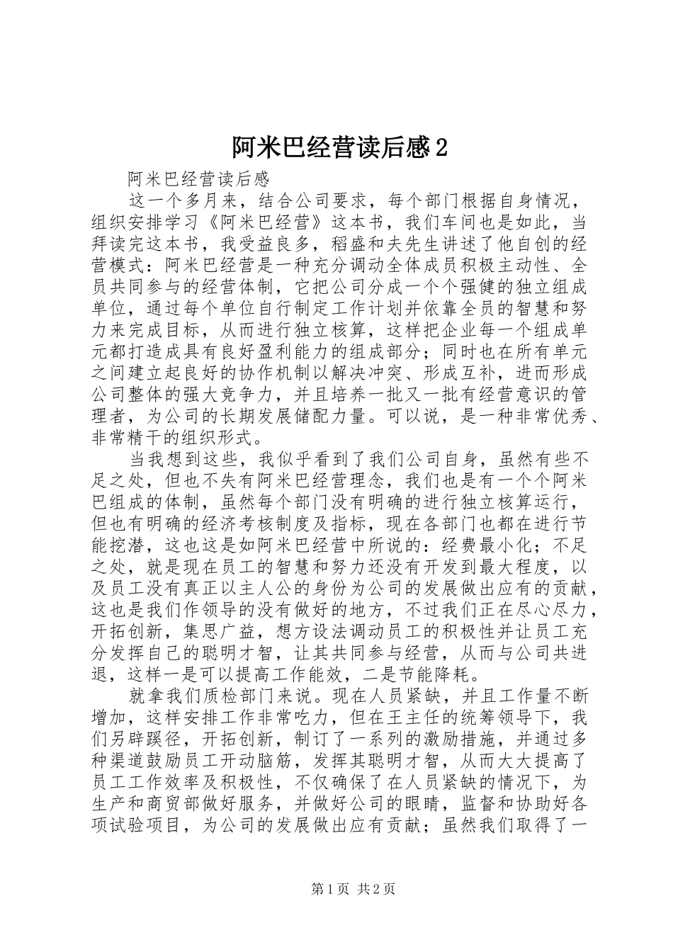 阿米巴经营读后感2 (3)_第1页