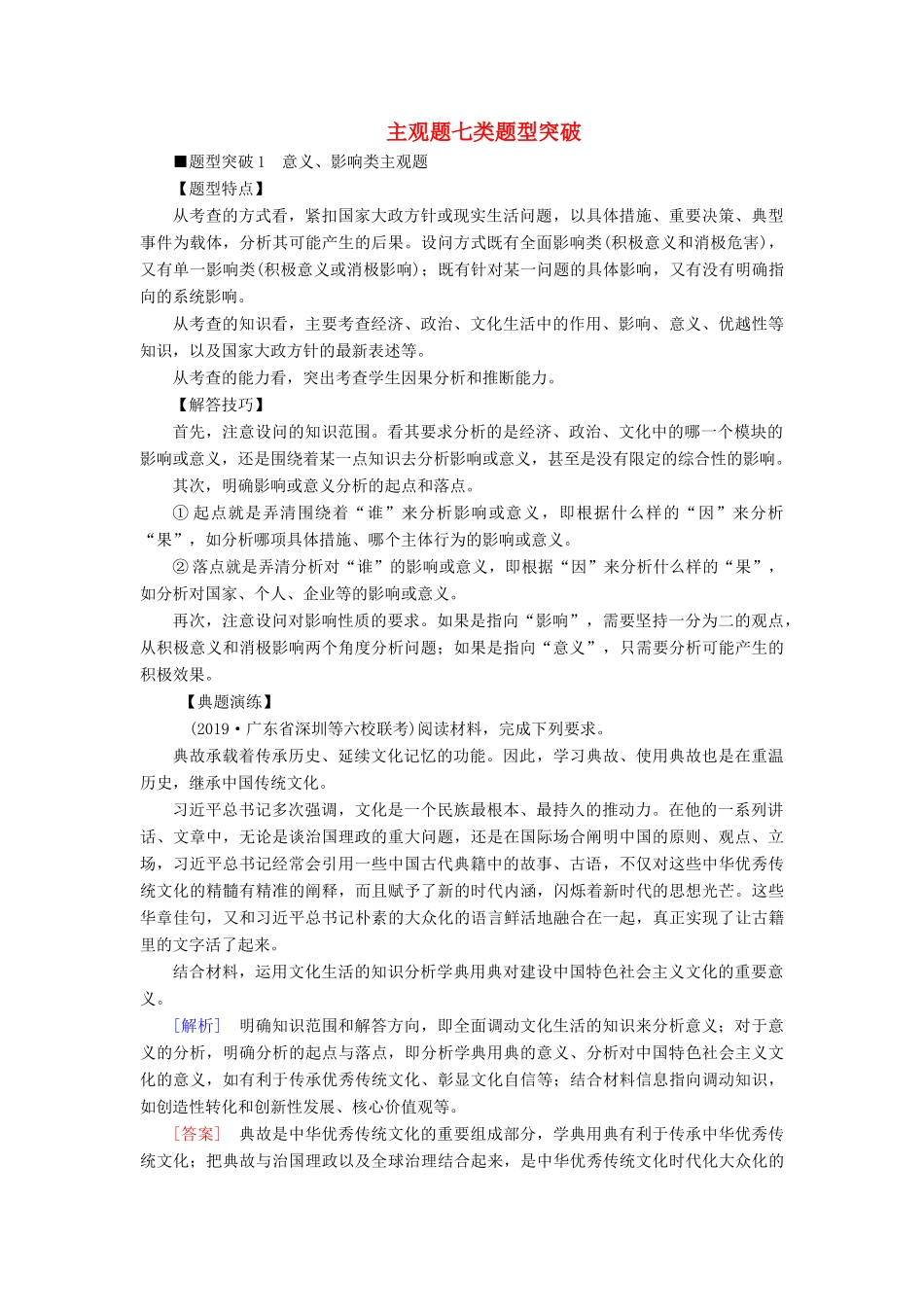 高考政治二轮复习 第2部分 专项技能突破 专题2 主观题七类题型突破教案-人教版高三全册政治教案_第1页