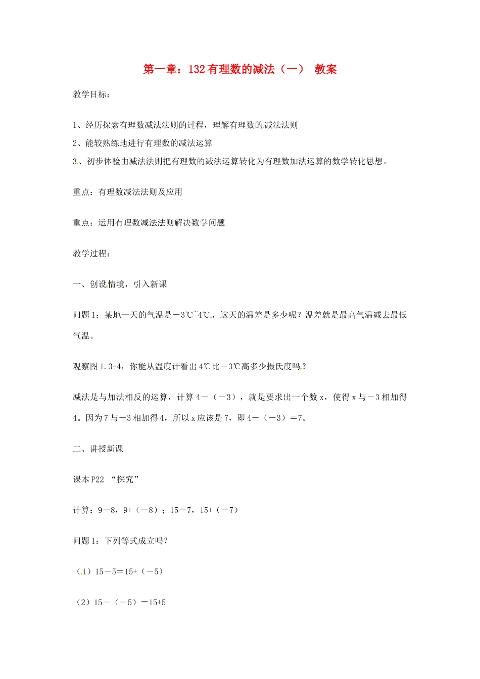 山东省临沂市费城镇初级中学七年级数学上册 第一章 1.3.2有理数的减法教案（一） 新人教版_第1页