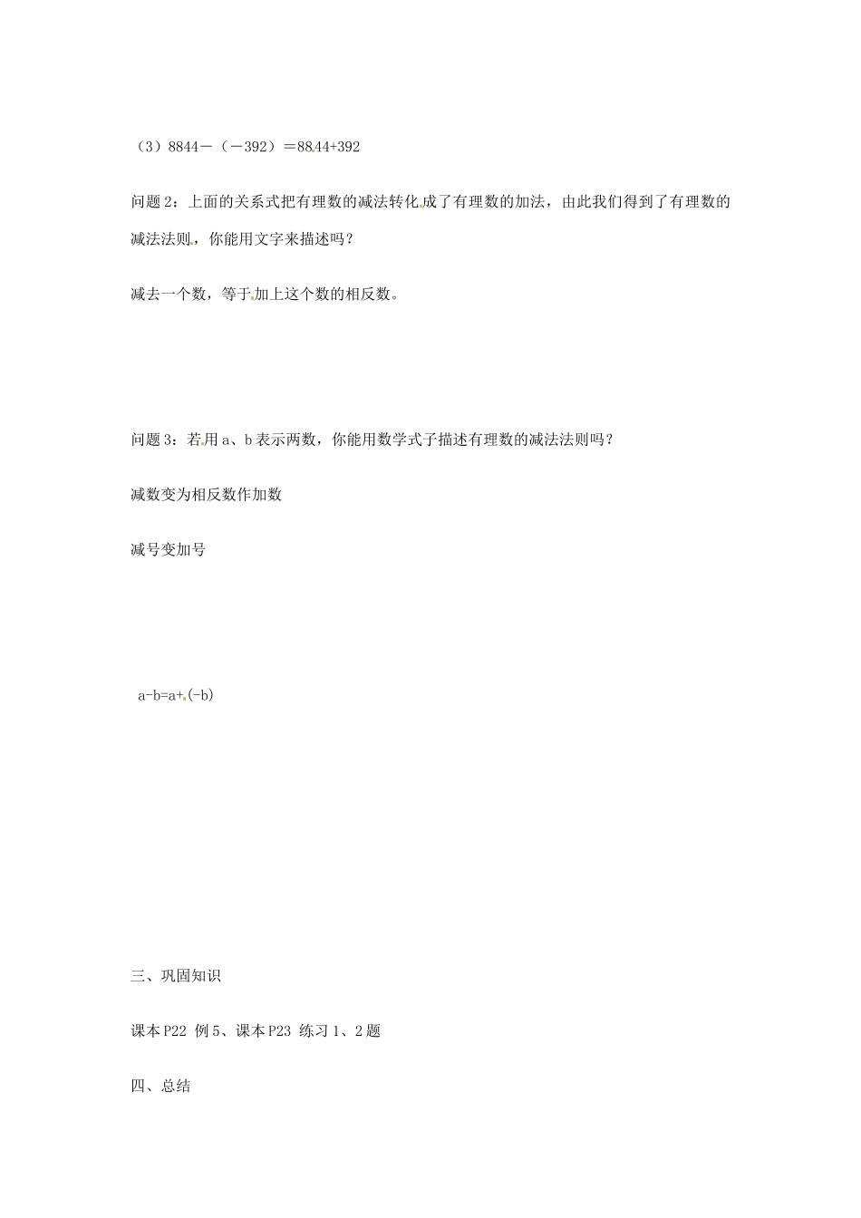 山东省临沂市费城镇初级中学七年级数学上册 第一章 1.3.2有理数的减法教案（一） 新人教版_第2页
