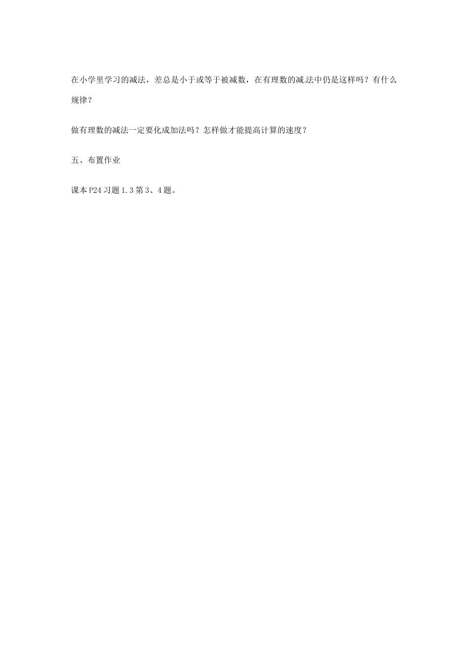 山东省临沂市费城镇初级中学七年级数学上册 第一章 1.3.2有理数的减法教案（一） 新人教版_第3页