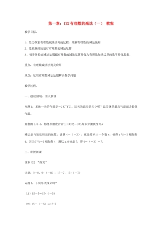 山东省临沂市费城镇初级中学七年级数学上册 第一章 1.3.2有理数的减法教案（一） 新人教版