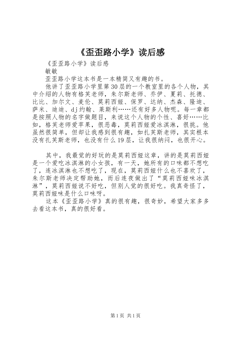 《歪歪路小学》读后感 _第1页