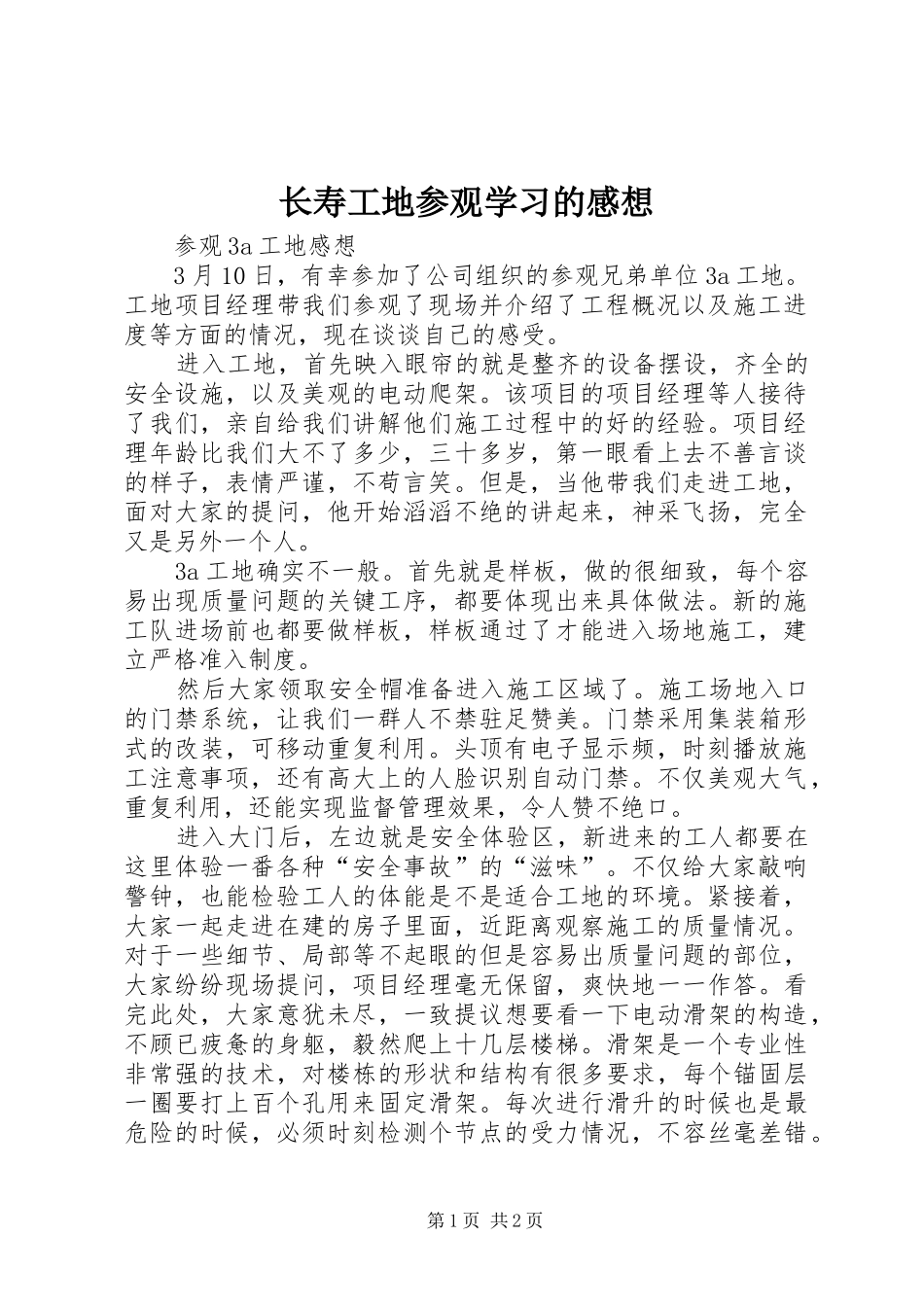 长寿工地参观学习的感想 _第1页