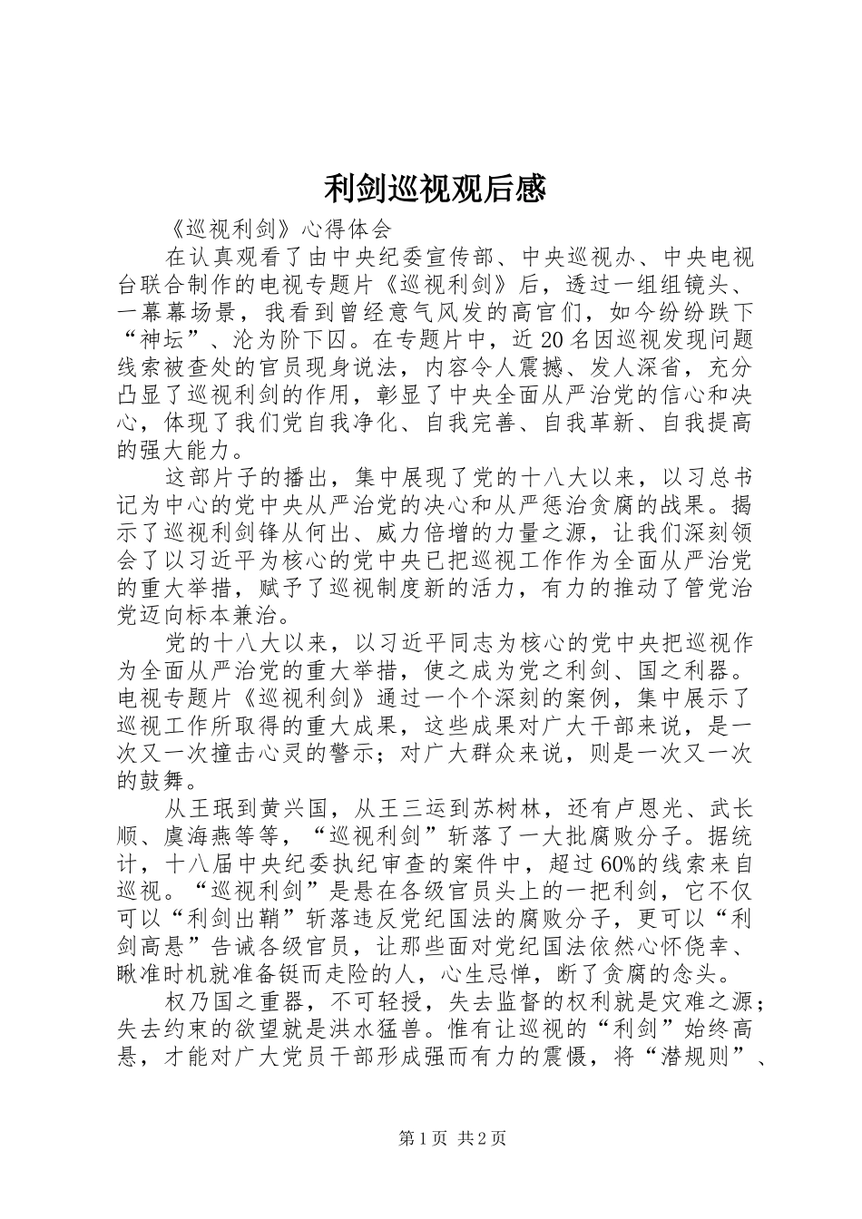 利剑巡视观后感 _第1页
