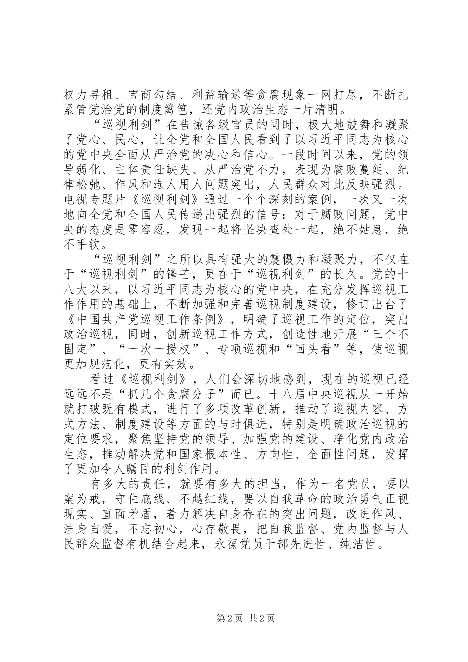 利剑巡视观后感 _第2页