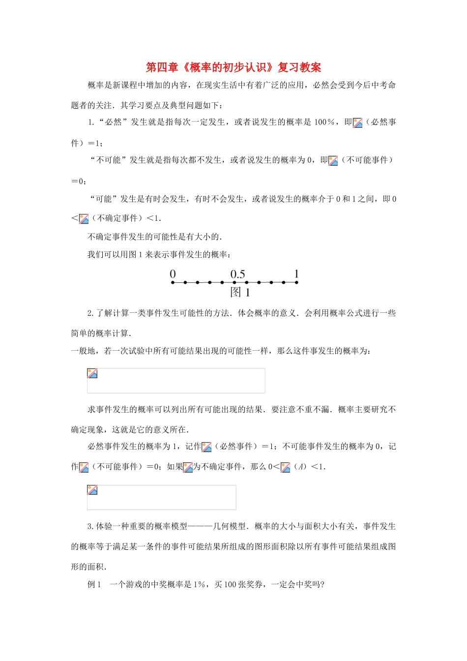 七年级数学上：第四章概率的初步认识复习教案鲁教版_第1页