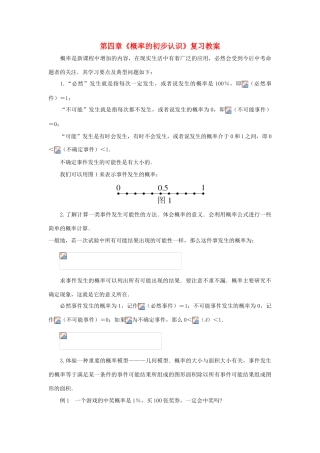 七年级数学上：第四章概率的初步认识复习教案鲁教版