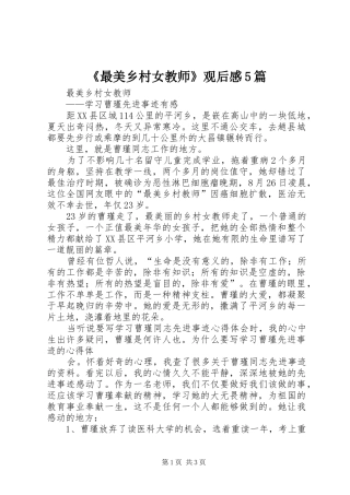 《最美乡村女教师》观后感5篇 