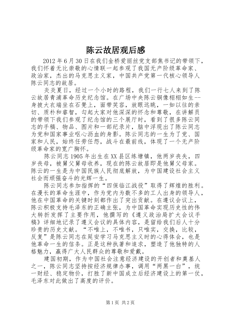 陈云故居观后感 _第1页