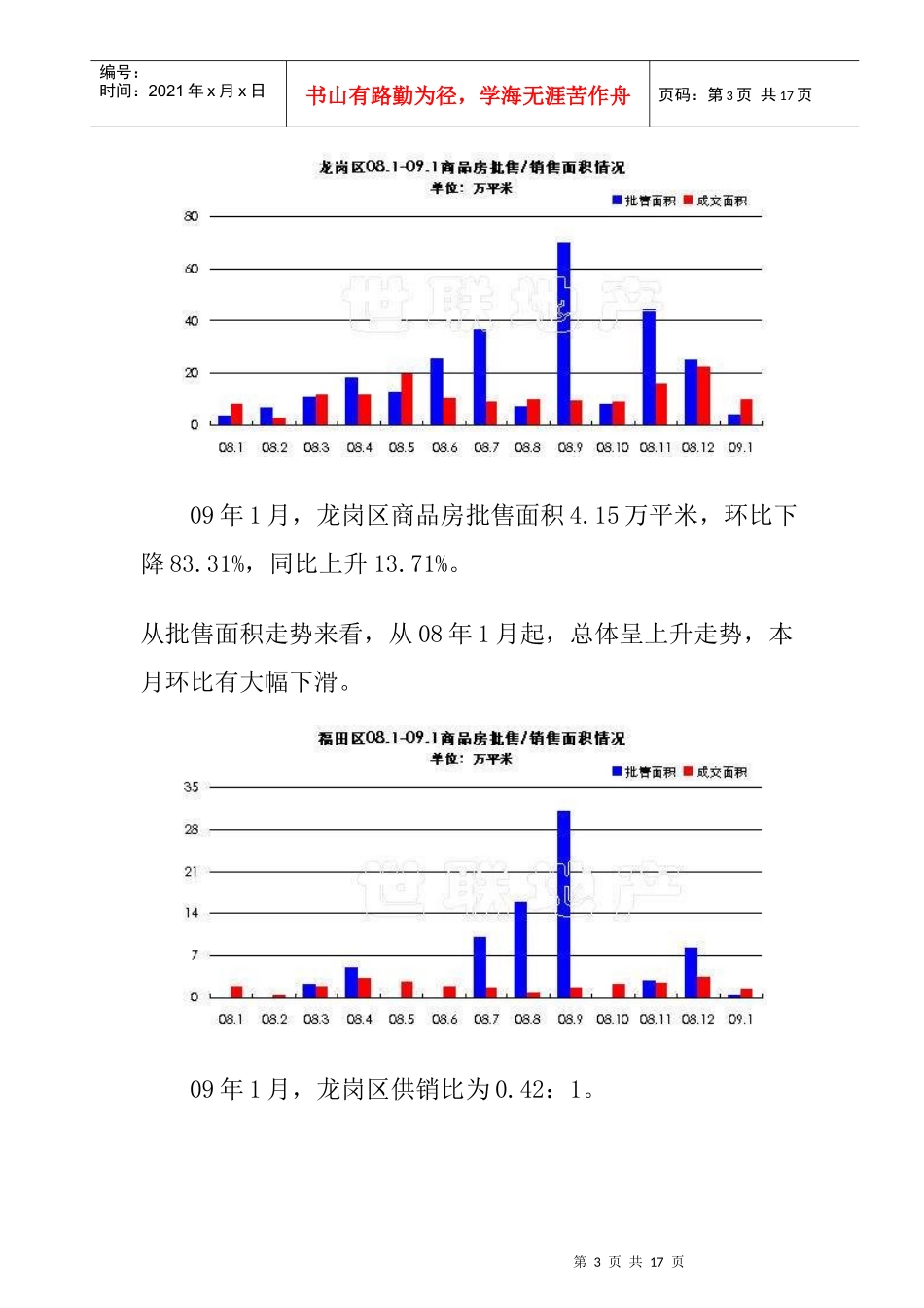 世联地产深圳09年1月房地产市场月报（二）_第3页
