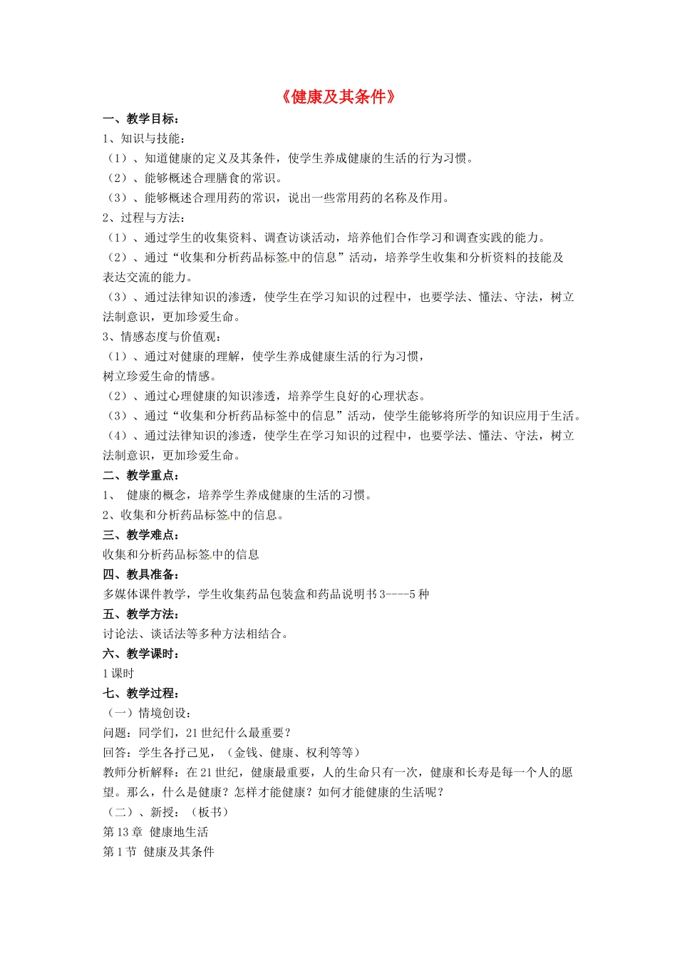 七年级生物下册 第13章 第一节 健康及其条件教案3 北师大版_第1页