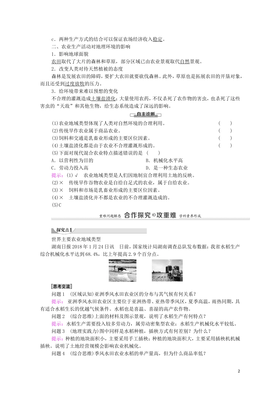 高中地理 第3章 生产活动与地域联系 第1节 第2课时 世界主要农业地域类型和农业生产活动对地理环境的影响教案 中图版必修2-中图版高中必修2地理教案_第2页