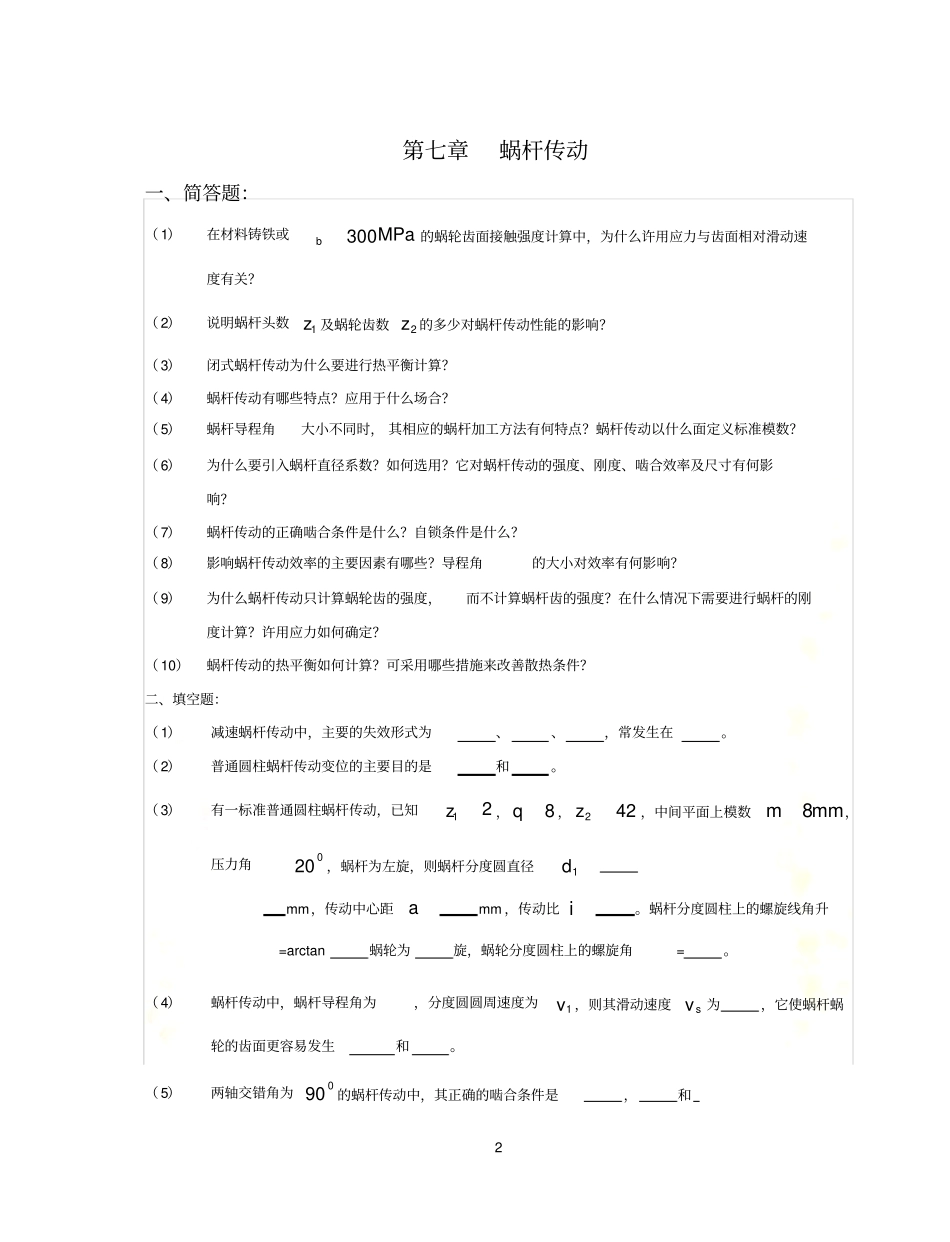 12-蜗杆传动-题目及答案_第2页