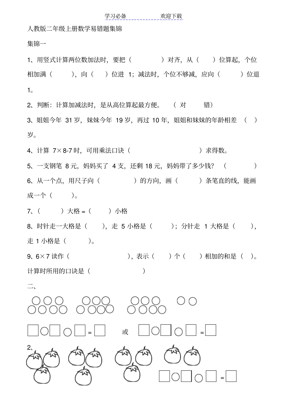 人教版二年级上册数学易错题集锦_第1页