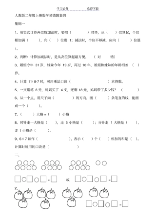 人教版二年级上册数学易错题集锦