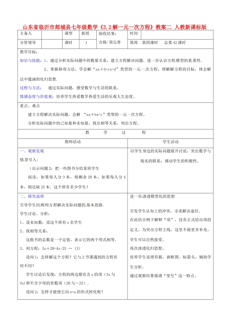 山东省临沂市郯城县七年级数学《3.2解一元一次方程》教案二 人教新课标版_第1页