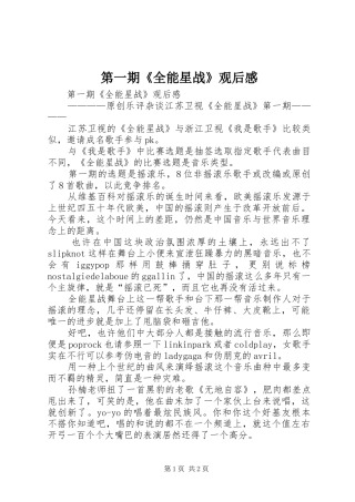 第一期《全能星战》观后感 