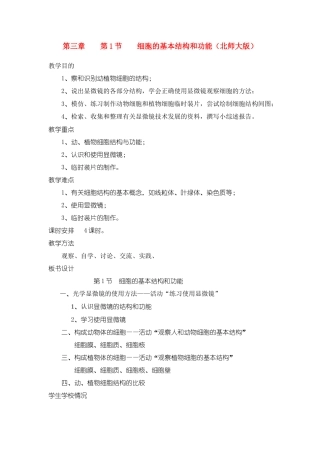 七年级生物上册 第三章第1节 细胞的基本结构和功能教案 北师大版