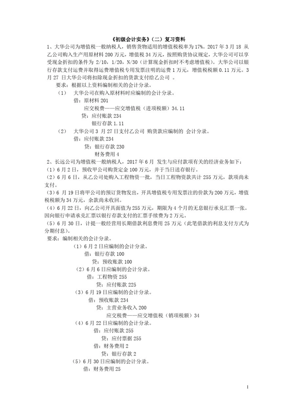 初级会计实务(二)复习资料_第1页